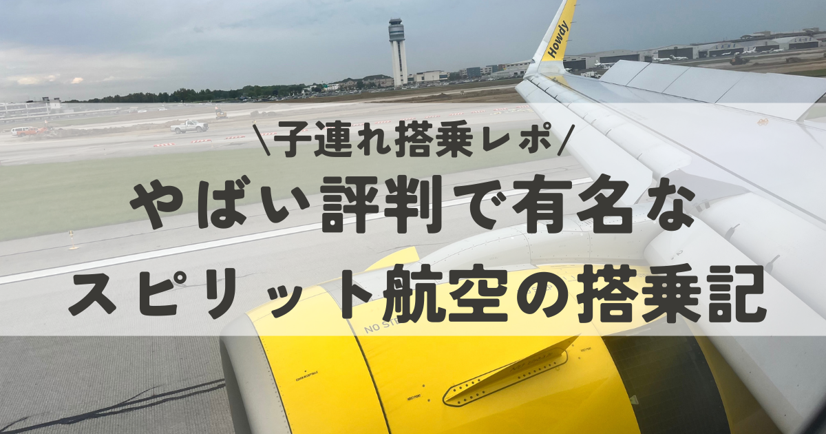 【2024】やばい評判で有名なスピリット航空の搭乗記。子連れで利用した体験談